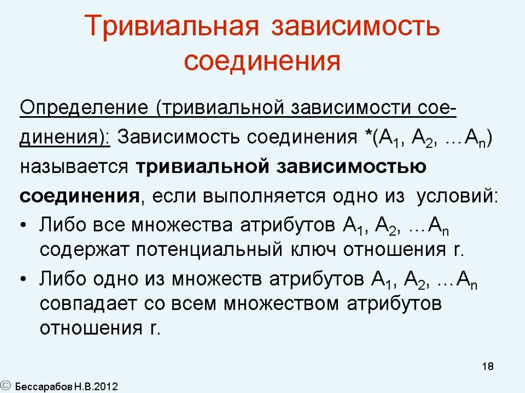 18 Тривиальная зависимость соединения Определение (тривиальной зависимости cое- динения): Зависимость соединения *(A1, A2, …An)